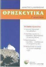 Θρησκευτικά Γ΄ δημοτικού
