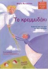 Το κρεμμυδάκι