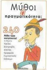 Μύθοι ή πραγματικότητα;