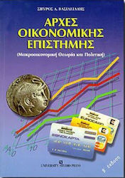Αρχές οικονομικής επιστήμης