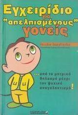 Εγχειρίδιο για "απελπισμένους" γονείς