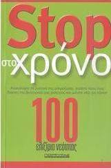 Stop στο χρόνο