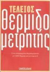 Τέλειος θερμιδομετρητής