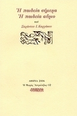 Η παιδεία σήμερα, η παιδεία αύριο