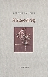 Χειμωνάνθη