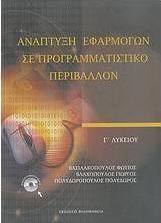 Ανάπτυξη εφαρμογών σε προγραμματιστικό περιβάλλον Γ΄ λυκείου