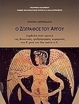 Ο ζωγράφος του Άργου