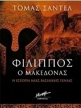Φίλιππος ο Μακεδόνας