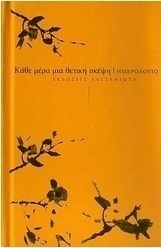 Ημερολόγιο: Κάθε μέρα μια θετική σκέψη