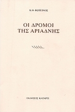 Οι δρόμοι της Αριάδνης
