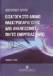 Εισαγωγή στο δίκαιο ηλεκτροπαραγωγής από ανανεώσιμες πηγές ενέργειας (ΑΠΕ)