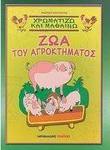 Χρωματίζω και μαθαίνω ζώα του αγροκτήματος