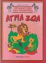 Χρωματίζω και μαθαίνω άγρια ζώα