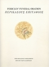 Pericles' Funeral Oration