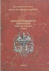 Εικονογραφημένη περιήγηση της Ελλάδας (1782)