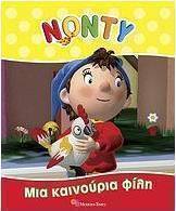 Μια καινούρια φίλη