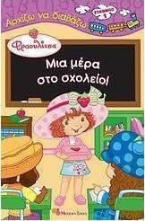 Φραουλίτσα, Μια μέρα στο σχολείο