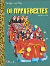Οι πυροσβέστες