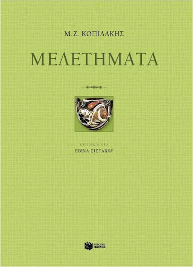Μελετήματα