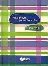 Ημερολόγιο για το δάσκαλο 2007-2008