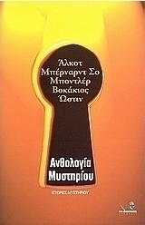 Ανθολογία μυστηρίου