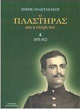 Ο Πλαστήρας και η εποχή του