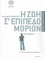 Η ζωή σ' επίπεδο μορίων