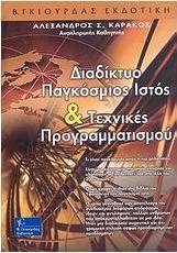 Διαδίκτυο, παγκόσμιος ιστός και τεχνικές προγραμματισμού