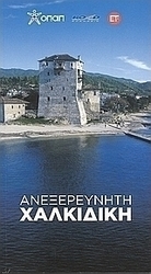 Ανεξερεύνητη Χαλκιδική