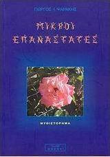 Μικροί επαναστάτες