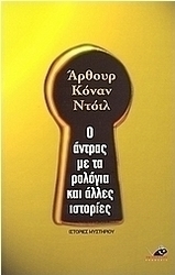 Ο άντρας με τα ρολόγια και άλλες ιστορίες