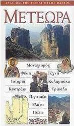 Μετέωρα