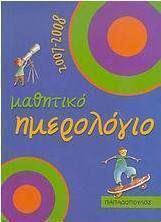 Μαθητικό ημερολόγιο 2007-2008
