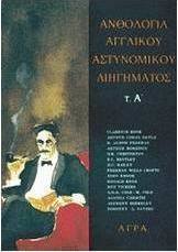 Ανθολογία αγγλικού αστυνομικού διηγήματος, Α'