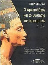 Ο αρχαιολόγος και το μυστήριο της Νεφερτίτης