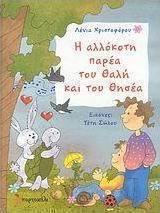 Η αλλόκοτη παρέα του Θαλή και του Θησέα