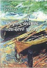 Ούριος άνεμος σε ξένο χρόνο