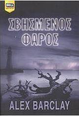 Σβησμένος φάρος