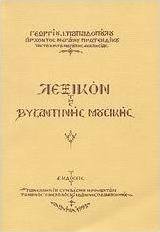 Λεξικόν της βυζαντινής μουσικής