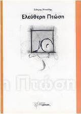Ελεύθερη πτώση