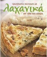 Πρωτότυπες συνταγές με λαχανικά απ' όλο τον κόσμο