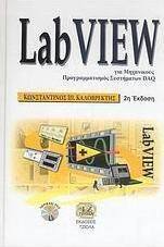 LabView για μηχανικούς