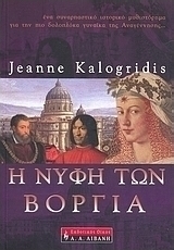 Η νύφη των Βοργία