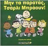Μην τα παρατάς, Τσάρλι Μπράουν!