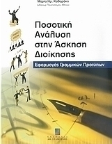 Ποσοτική ανάλυση στην άσκηση διοίκησης