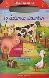 Το άσχημο παπάκι