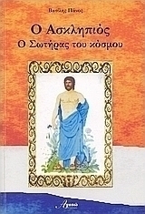 Ασκληπιός ο σωτήρας του κόσμου