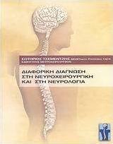 Διαφορική διάγνωση στη νευροχειρουργική και στη νευρολογία