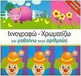 Ιχνογραφώ - χρωματίζω και μαθαίνω τους αριθμούς