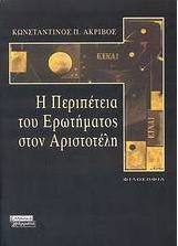 Η περιπέτεια του ερωτήματος στον Αριστοτέλη